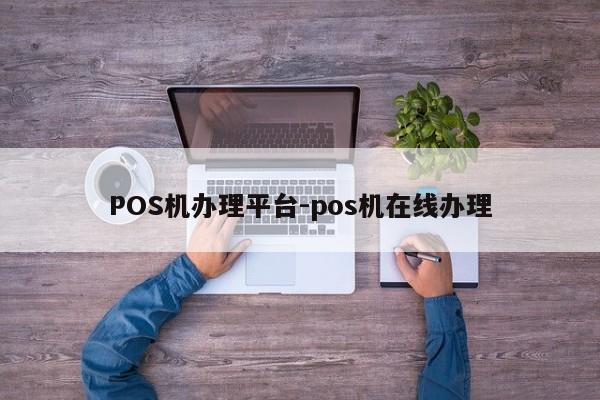 贡觉POS机办理平台-pos机在线办理