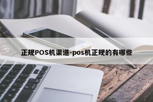 贡觉正规POS机渠道-pos机正规的有哪些