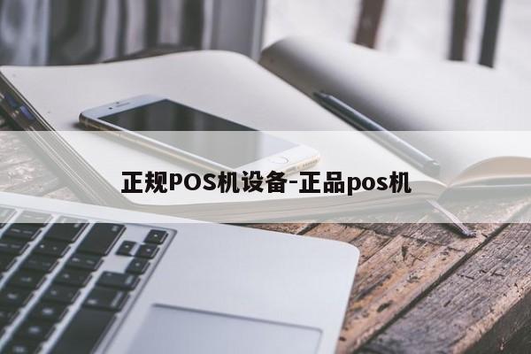 贡觉正规POS机设备-正品pos机